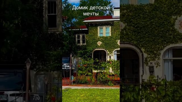 Дом увитый плющом. Картинка из детского журнала