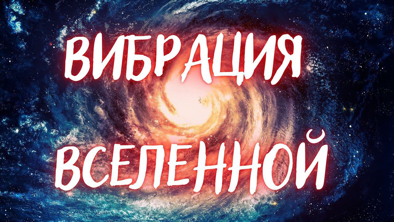 Универсальная вибрация вселенной, которая улучшит любой аспект вашей жизни
