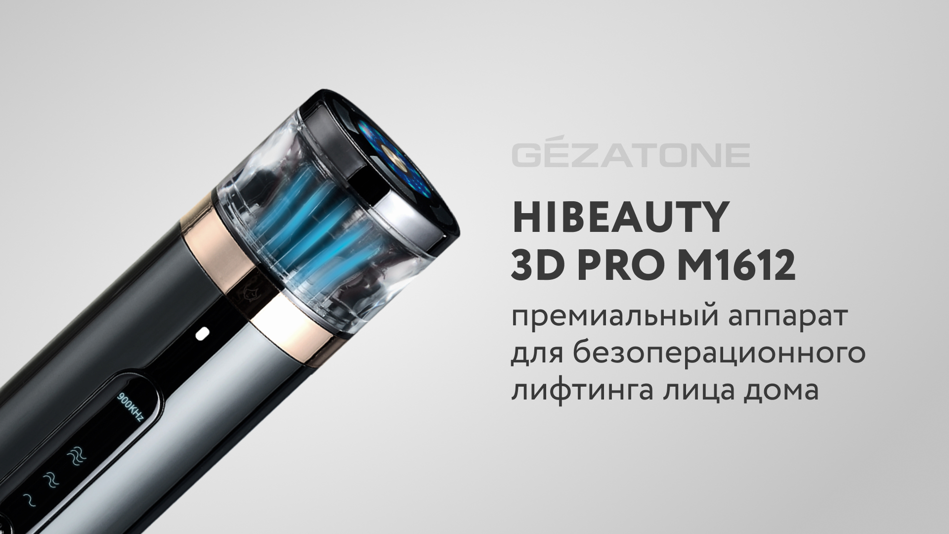Аппарат RF лифтинг HiBeauty 3D PRO m1612 от Gezatone с миостимуляцией и светотерапией