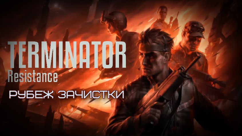 Terminator Resistance Annihilation Line - Рубеж зачистки № 08