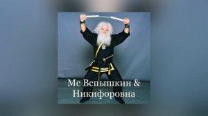 Мс Вспышкин & Никифоровна — Новогодняя (Меня прет) Официальное аудио