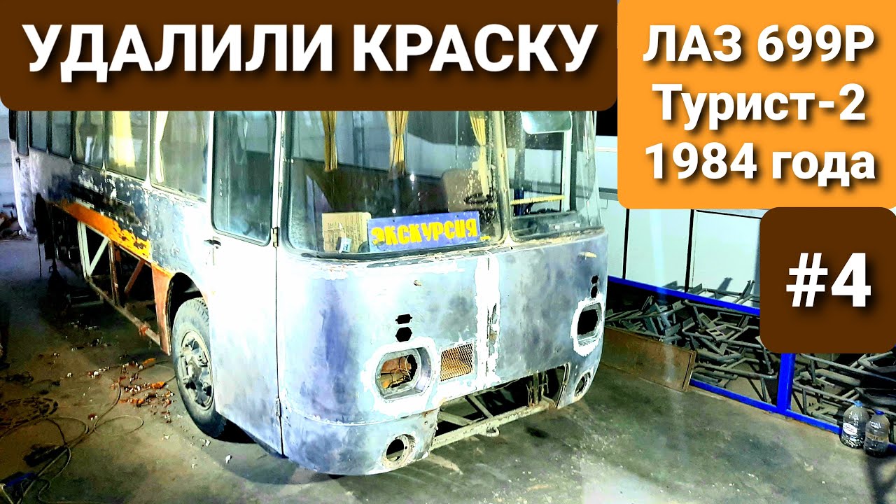 ОБОДРАЛИ КАК ЛИПКУ! 37-ми летний Советский автобус ЛАЗ 699Р Турист-2. Реставрация Ромы продолжается!