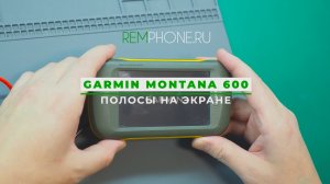 Garmin Montana 600 полосы на экране