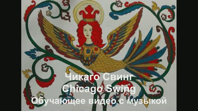 'Чикаго Свинг / Chicago Swing . Обучающее видео с музыкой смотреть онлайн