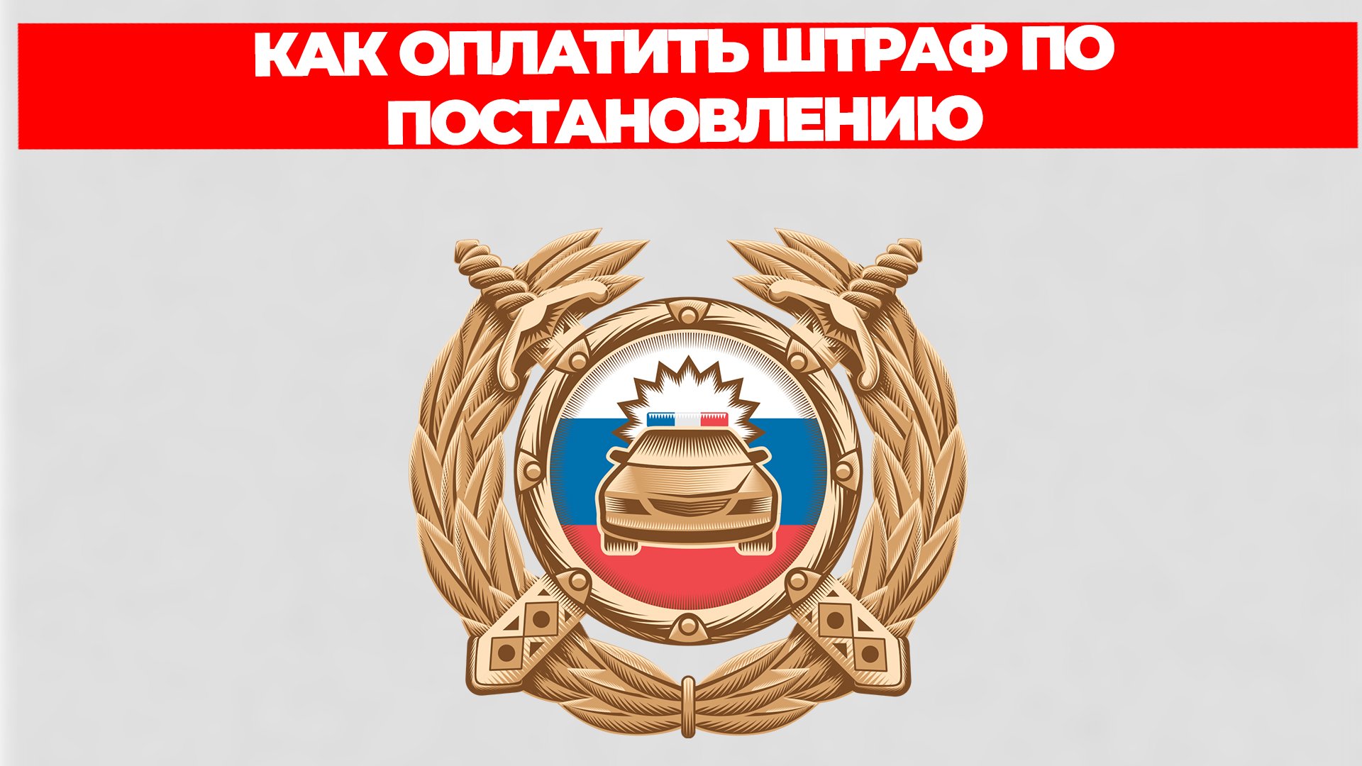 КАК ОПЛАТИТЬ ШТРАФ ПО ПОСТАНОВЛЕНИЮ