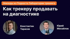 Как трекеру продавать свои услуги во время диагностической встречи