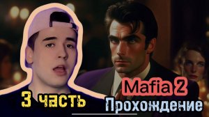 Прохождение игры mafia 2
3 часть