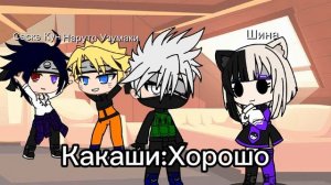 Bin Bam Bom! (Шип КакаНару) ??