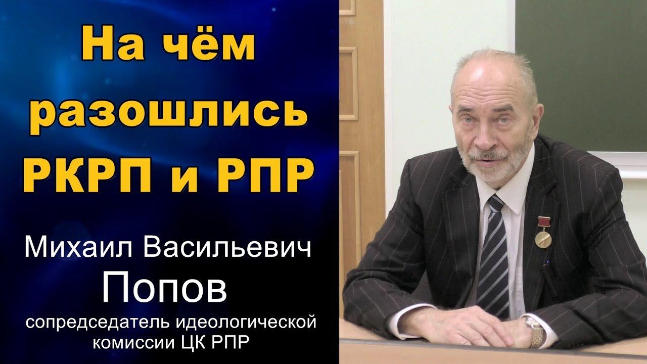 На чём разошлись РКРП и РПР. Михаил Васильевич Попов. 01.10.2018.