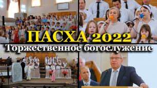 Пасха 2022 | Торжественное богослужение