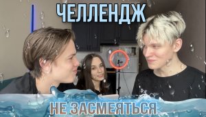 НЕВОЗМОЖНЫЙ ЧЕЛЛЕНДЖ! ПОЧЕМУ ЭТО ТАК СМЕШНО?!