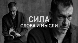 Сила Слова и Мысли. Часть 2 / Задорный понедельник с Левиным. 24.06