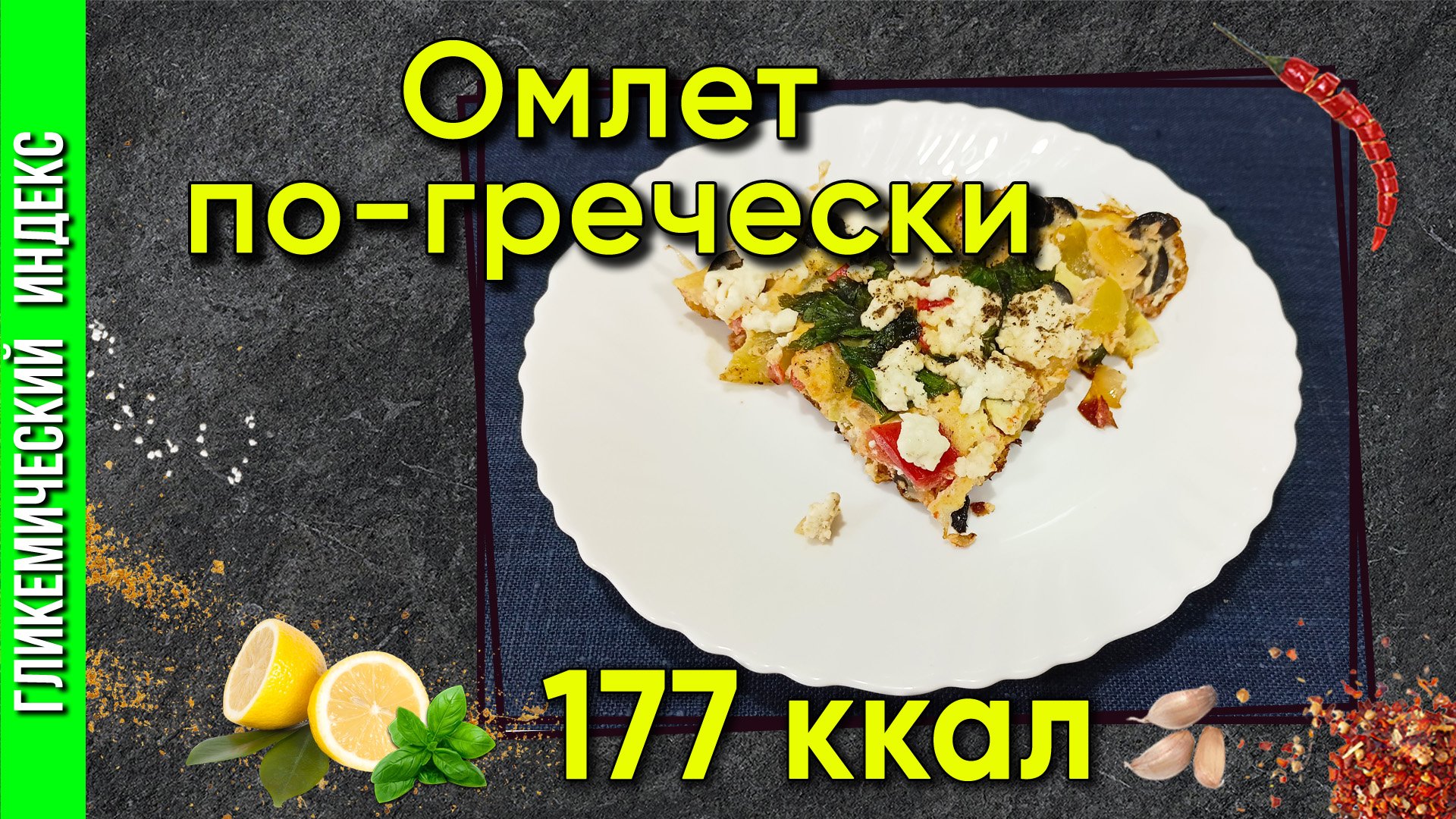Омлет по-гречески — рецепт вкусного завтрака мультиварке