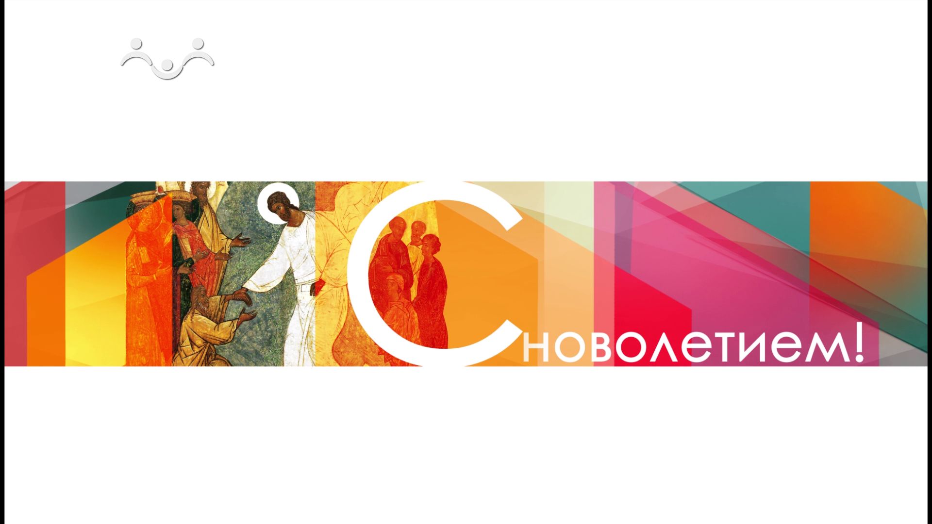 Новолетие