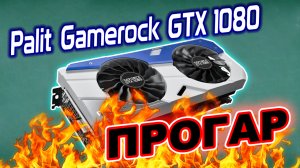 Видеокарта Palit GTX1080 GameRock с прогаром. (Диагностика)