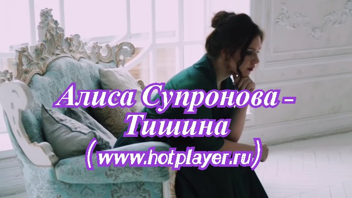 Алиса Супронова - Тишина (www.hotplayer.ru).mp4