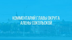 Комментарий Главы округа А. Сокольской по темам ВКС