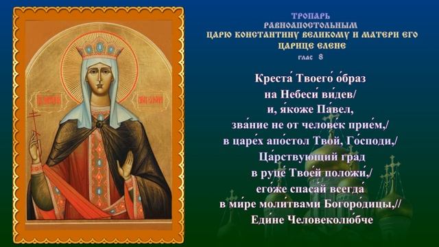 Молитва Елены Константинопольской, царицы - в День памяти 3 июня смотреть онлайн