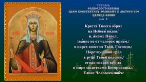 Молитва  Елены  Константинопольской, царицы - в  День памяти 3 июня