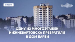 В Нижневартовске появился многоэтажный дом из Барбиленда