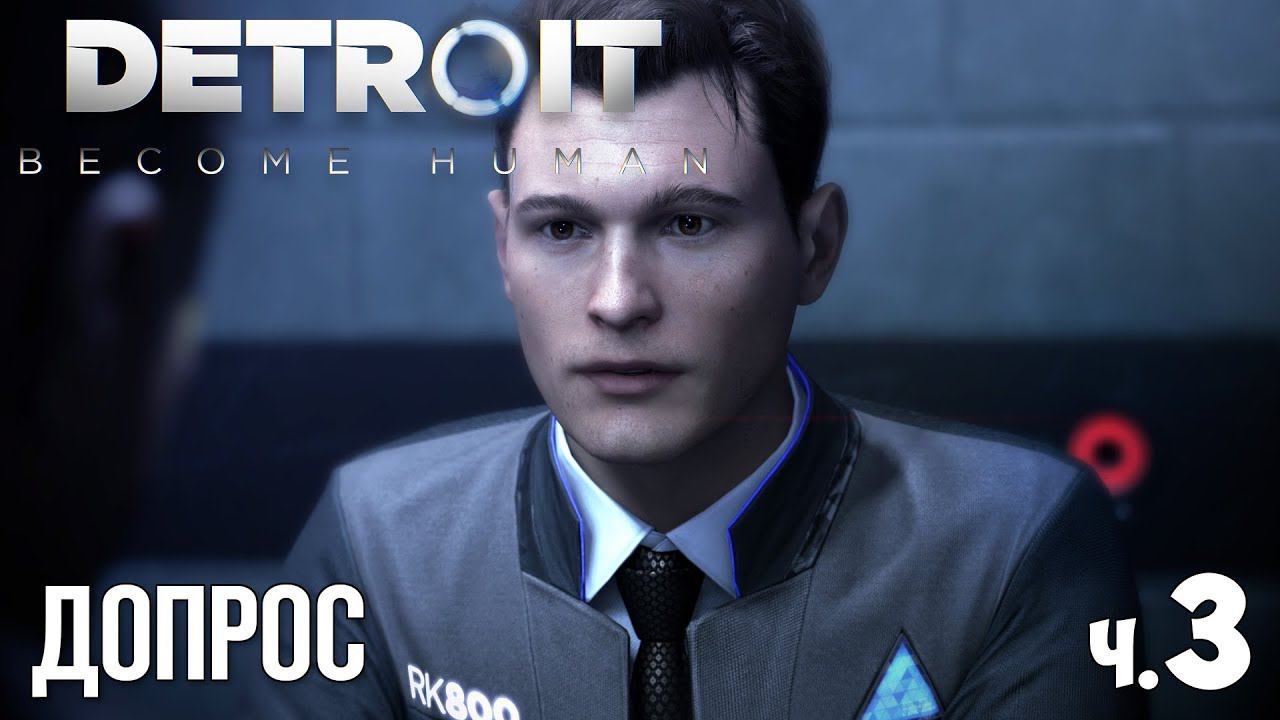 DETROIT BECOME HUMAN - Прохождение - #3 | Допрос