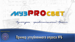 МузPROСвет_ Пример углубленного опроса № 6