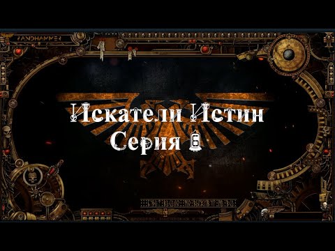 4 сезон| Dark Heresy 2 Ed | Искатели Истин — 6 серия | смотреть онлайн