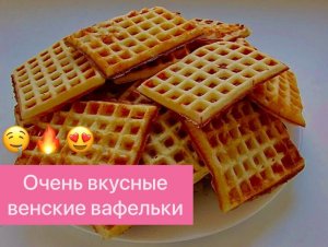 ОЧЕНЬ ПРОСТОЙ РЕЦЕПТ ВЕНСКИХ ВАФЕЛЬ В ФОРМЕ ИЗ СССР НА ГАЗУ! ВКУС ИЗ ДЕТСТВА!