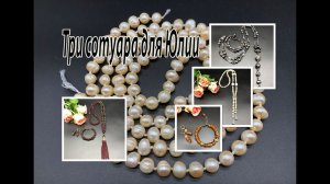 Три сотуара, браслеты и серьги для Юлии. Гранат. Жемчуг. Сердолик.