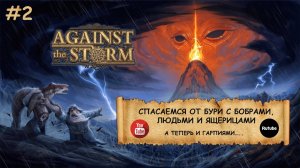 Against the Storm I №2 I СПАСАЕМСЯ ОТ БУРИ С БОБРАМИ И ПРОЧЕЙ ЖИВНОСТЬЮ