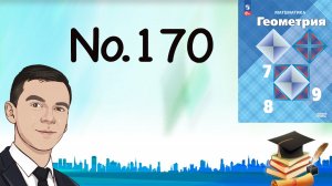 Задача 170 Атанасян Геометрия 7-9 2023