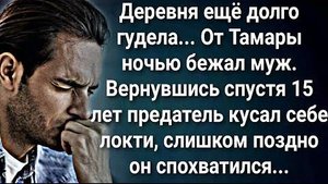 Деревня гудела обсуждая побег мужа Тамары. А спустя 15 лет...