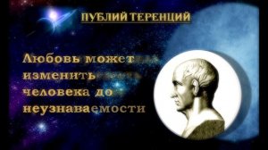 Публий ТЕРЕНЦИЙ. Цитаты, афоризмы. Часть из них мы используем и не подозреваем, что у них есть автор