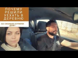 ЗАЧЕМ Я КУПИЛ ДОМ В ДЕРЕВНЕ \ СКОЛЬКО СТОИЛ ДОМ #купилдомвдеревне #переездвдеревню #хутор