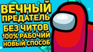 ВЕЧНЫЙ ПРЕДАТЕЛЬ В AMONG US БЕЗ ЧИТОВ! НОВЫЙ СПОСОБ КАК ВСЕГДА БЫТЬ ПРЕДАТЕЛЕМ В АМОНГ АС! РАБОЧИЙ!