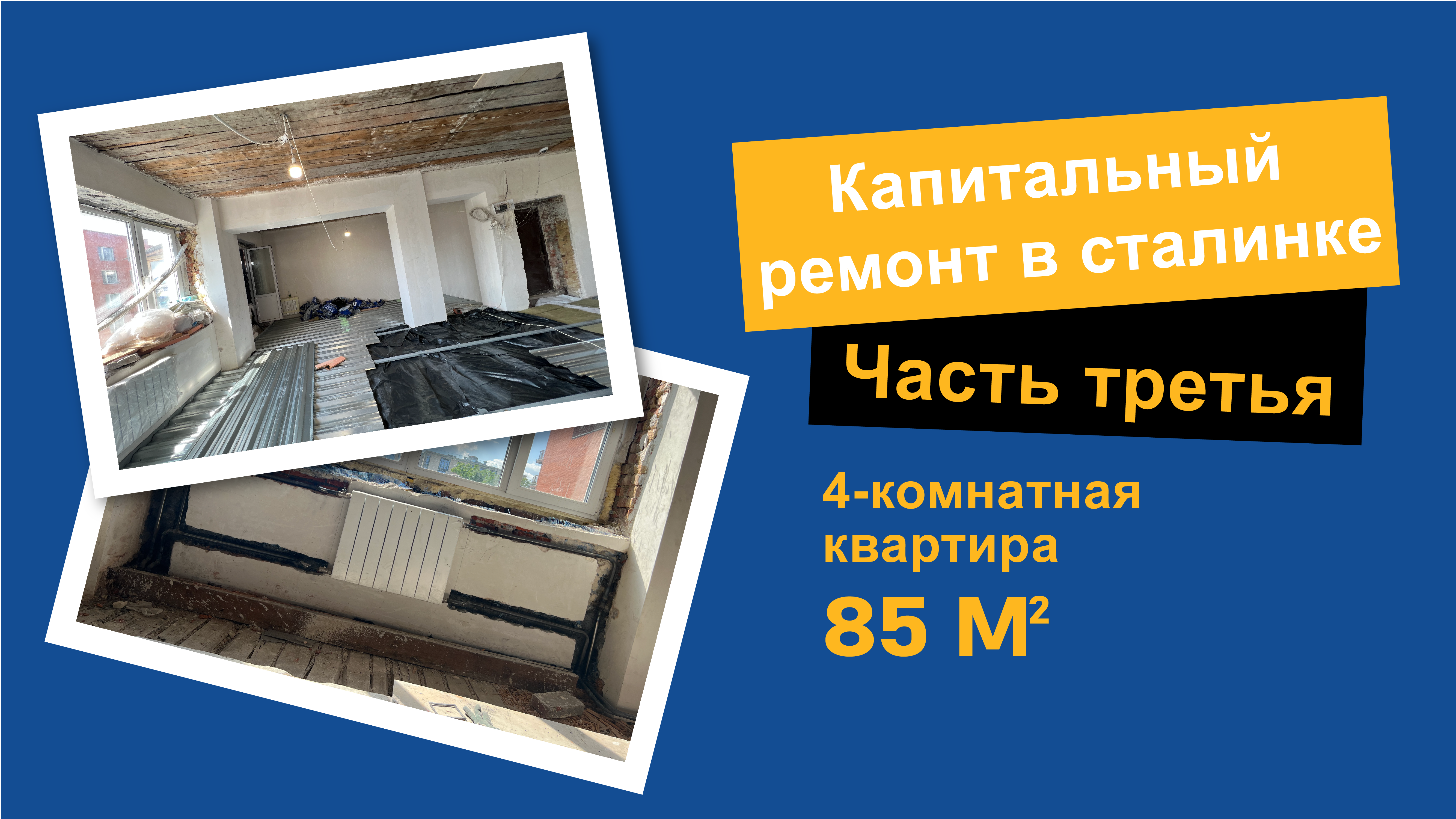 Капитальный ремонт сталинки. Новая система отопления и мокрая стяжка пола.