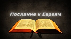 послание к евреям (в современном русском переводе под ред. Кулакова — BTI) 2022 г