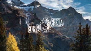 160 лет журналу «Вокруг света»