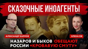 Сказочные иноагенты. Назаров и Быков  обещают России «кровавую смуту» | Елена Оя и Александр Карлов