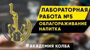 Лабораторная работа 5. Академия Колба, лабораторная работа 5