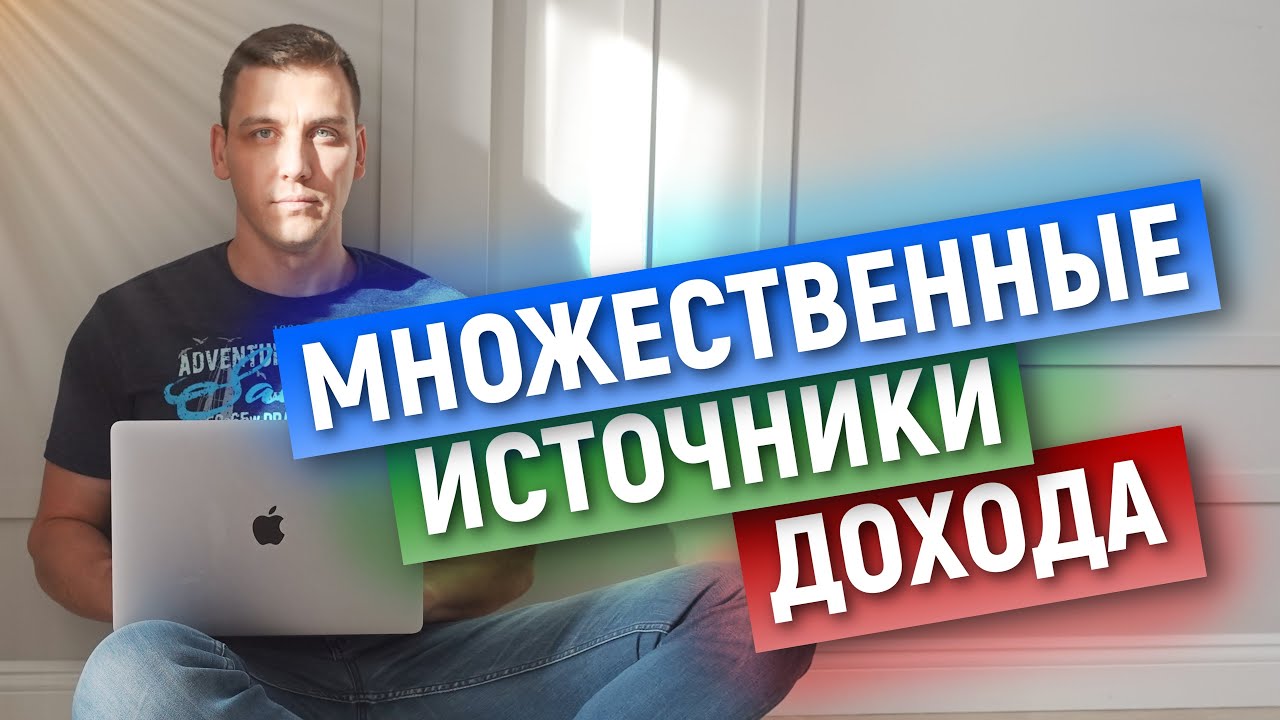 Множественные источники дохода! Не работать и зарабатывать