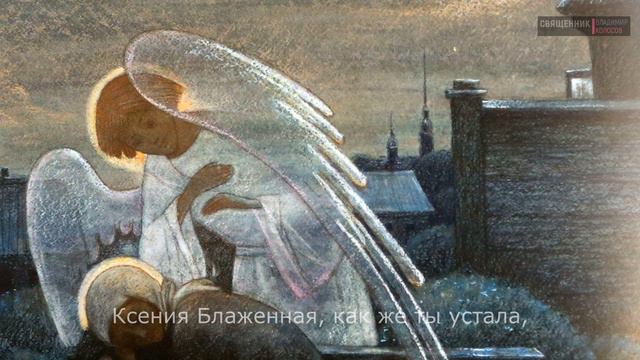 Ксения блаженная, помоги, родная!