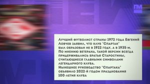 Ловчев заявил, что клуб "Спартак" был образован не в 1922 году, а в 1935-м. Новости спорта