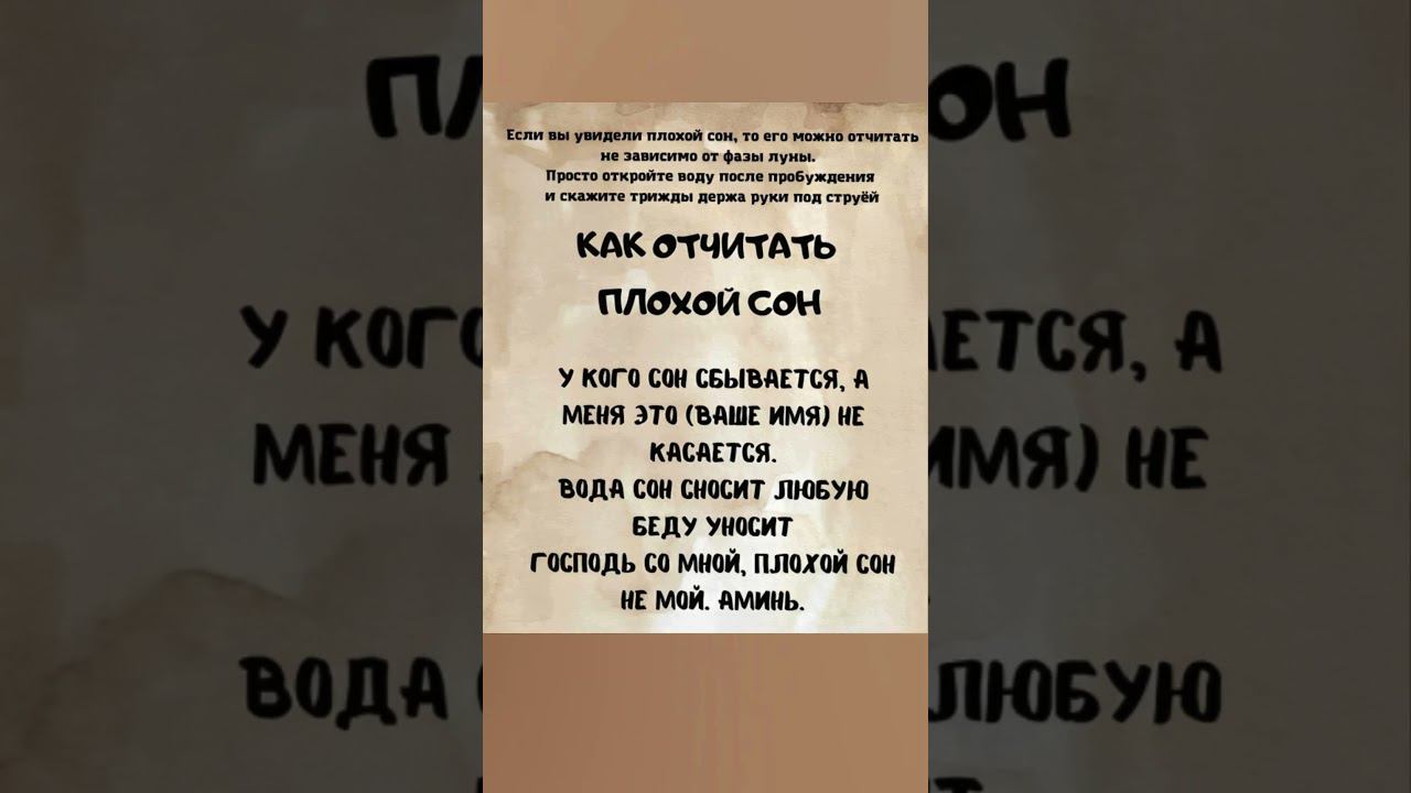 Как отчитать ПЛОХОЙ сон #shorts смотреть онлайн