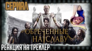 Реакция на трейлер сериала «Обречённые на славу» (Гладиаторские бои, гонки на колесницах и Рим)