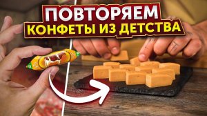 ПОВТОРЯЕМ КОНФЕТЫ ИЗ ДЕТСТВА