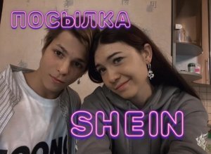 ?ПОСЫЛКА С SHEIN?