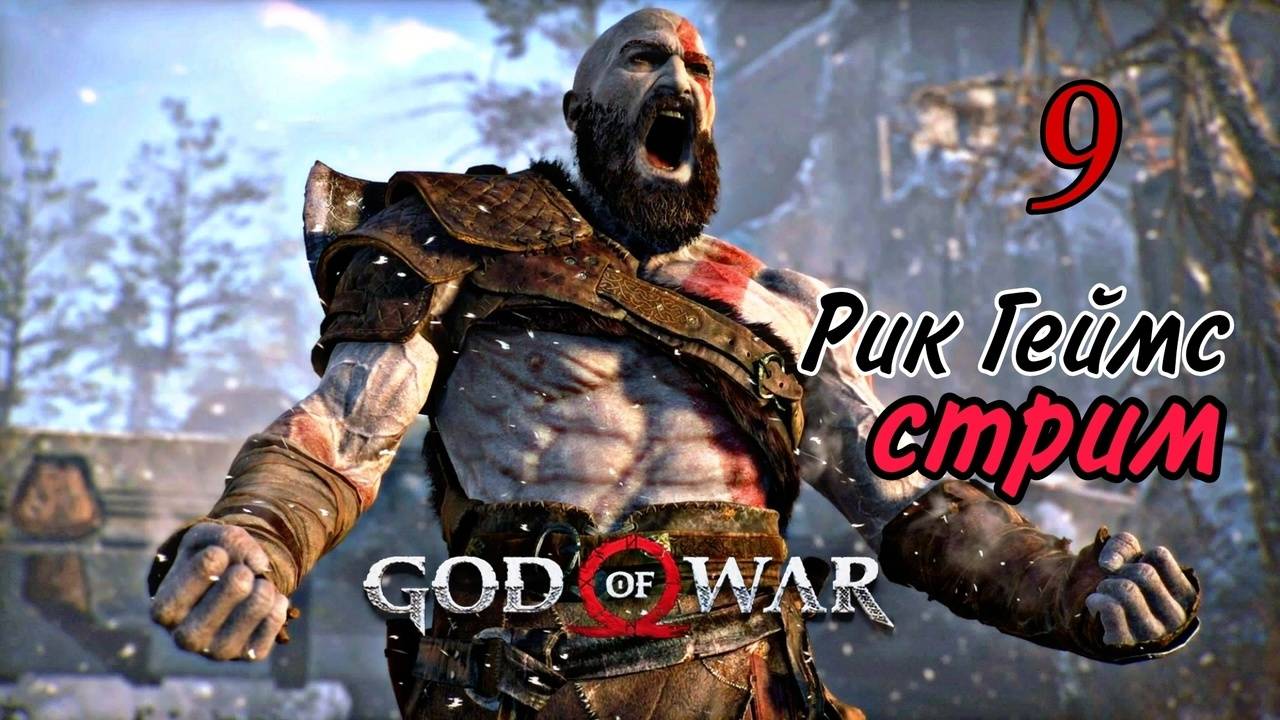 God of War ( 2018 ) ~ Часть 9~ Прохождение на русском.