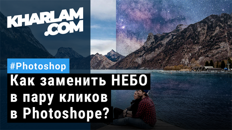 Как заменить НЕБО в пару кликов в Photoshopе?