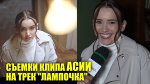 Съемки клипа АСИИ на трек "Лампочка" | Новости Первого